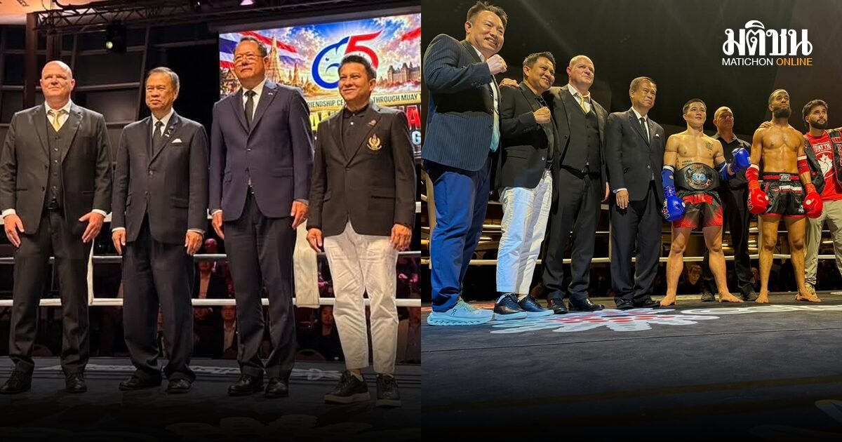สำนักงานกีฬามวย กกท. นำมวยไทยฉลองเชื่อมสัมพันธ์ ‘ไทย-แคนาดา’ ครบรอบ 65 ปี อย่างยิ่งใหญ่