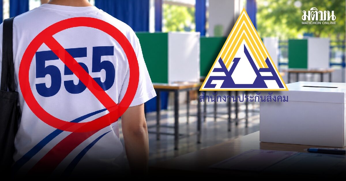 เหลือ 2 วัน! เสื้อมีเบอร์-ชื่อผู้สมัคร ใส่เข้าคูหาเลือกตั้งบอร์ดประกันสังคมได้หรือไม่?