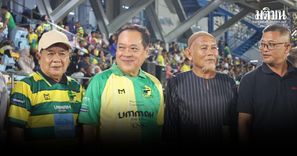 ทวี – ทีมประชาชาติ ร่วมแฟนบอลหมื่น ดัน ‘ปัตตานี เอฟซี’ ดวลบีจี ปลุกพลังเศรษฐกิจใต้