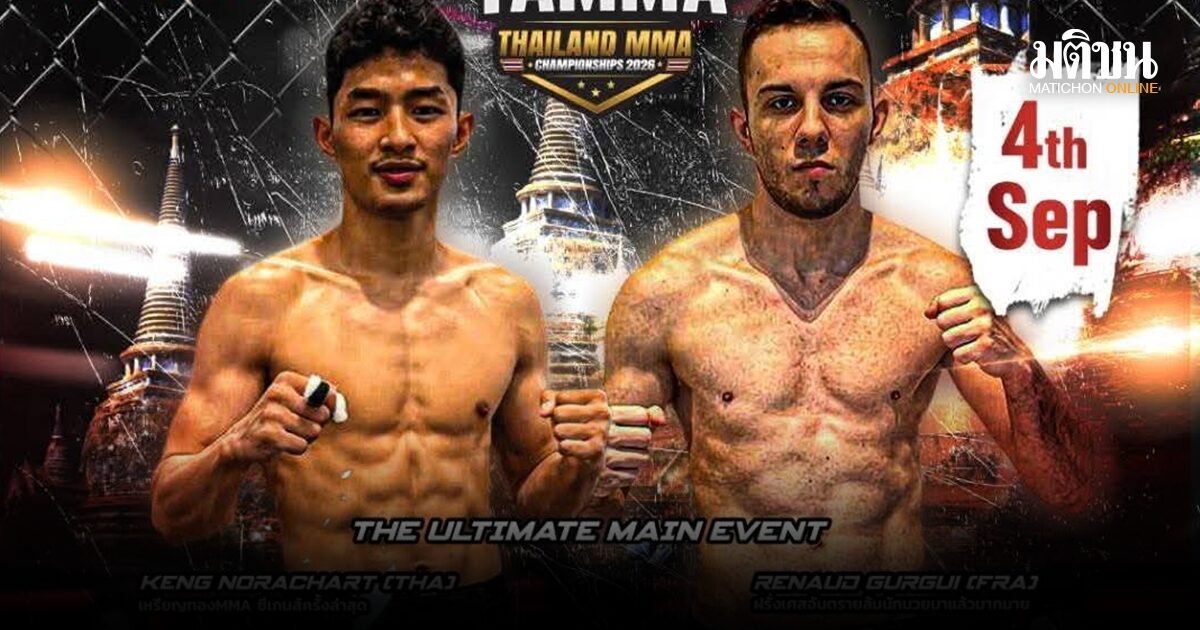 กกท.-สมาคมกีฬามิกซ์มาเชียลอาร์ตฯ เปิดศึก อยุธยาไฟต์ MMA ศุกร์นี้เดือด