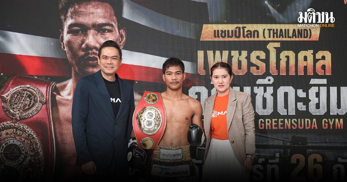 เพชรโกศล กร้าวพร้อมน็อกผู้ท้าชิงตากาล็อก ป้องกันแชมป์โลก IBF สมัย 2