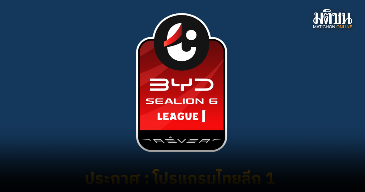 ไทยลีก1 ปรับโปรแกรมนัดตกค้าง 3 แมตช์เดย์ หลังจับสลาก ศึก ACL ครบเรียบร้อย