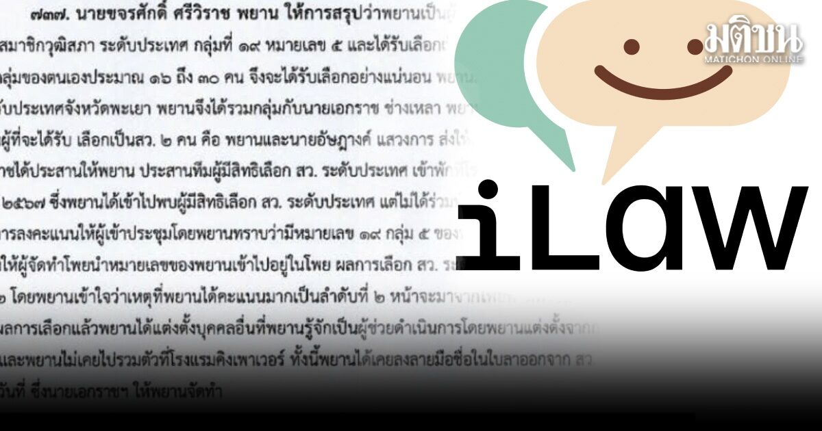 iLaw เปิดคำให้การ ‘ขจรศักดิ์’ อ้างรวบรวม 30 ผู้สมัครทำโพยเลือก สว. ระบุ ‘เอกราช’ ส่งข้อมูลถึง ‘สุขสมรวย’