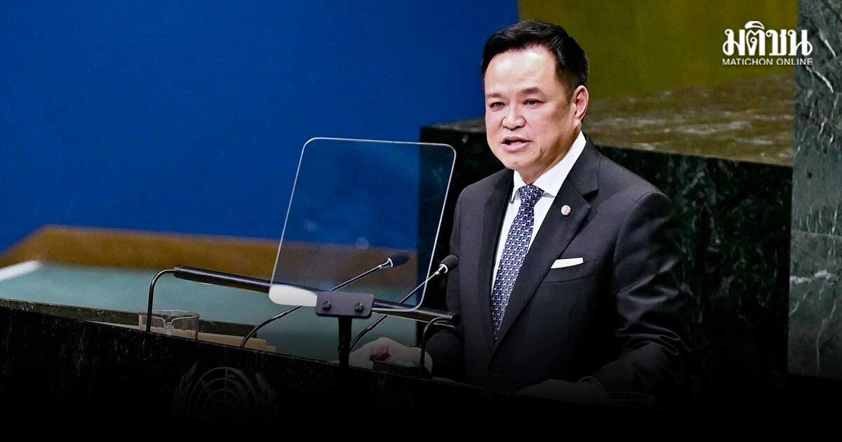 อนุทิน กล่าวถ้อยแถลงเวทีโลก แสดงจุดยืนปฏิรูปสหประชาชาติ หนุนสันติภาพไทย-กัมพูชา