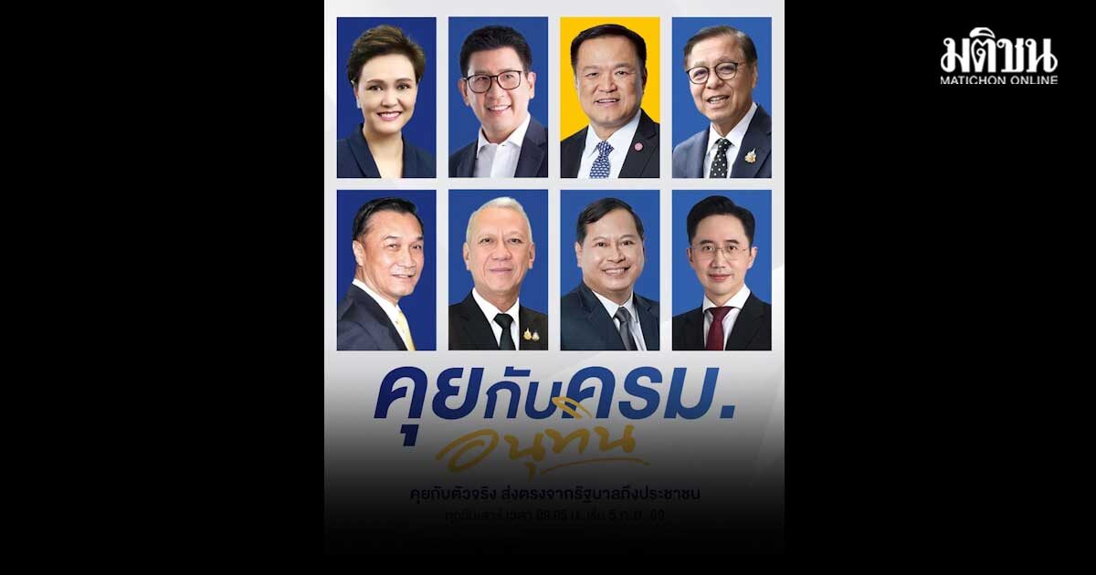 เปิดรายการใหม่ ‘คุยกับครม.อนุทิน’ ออก 3 ช่องทีวี หวังประชาชนรู้รัฐบาลทำอะไร