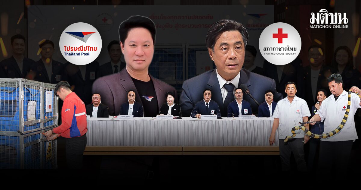 ครั้งแรกพัสดุมีเขี้ยว! ไปรษณีย์ไทย ส่งด่วน งูพิษ ถึง สถานเสาวภา เปิดเบื้องหลังความยาก ช่วยชีวิตคนไทย
