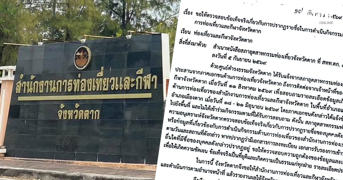 รองผู้ว่าฯตาก สั่งสอบด่วน! เอกชนร้องชื่อโผล่ ‘งานท่องเที่ยวทิพย์’ หวั่นโดนสวมสิทธิ์เบิกงบ 5 แสน