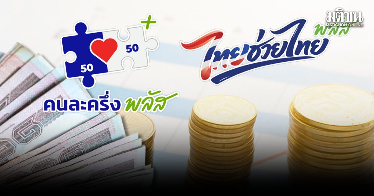 ด่วน!! ครม.เคาะต่ออายุไทยช่วยไทยพลัส วงเงิน 1 พันบาท ใช้นาน 2 เดือน