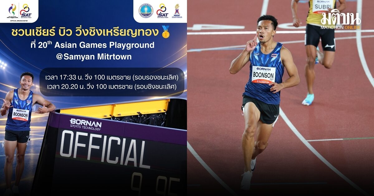 ชวนเชียร์ บิว วิ่งชิงเหรียญทอง กับจอยักษ์ใหญ่ ที่สามย่าน มิตรทาวน์ วันนี้