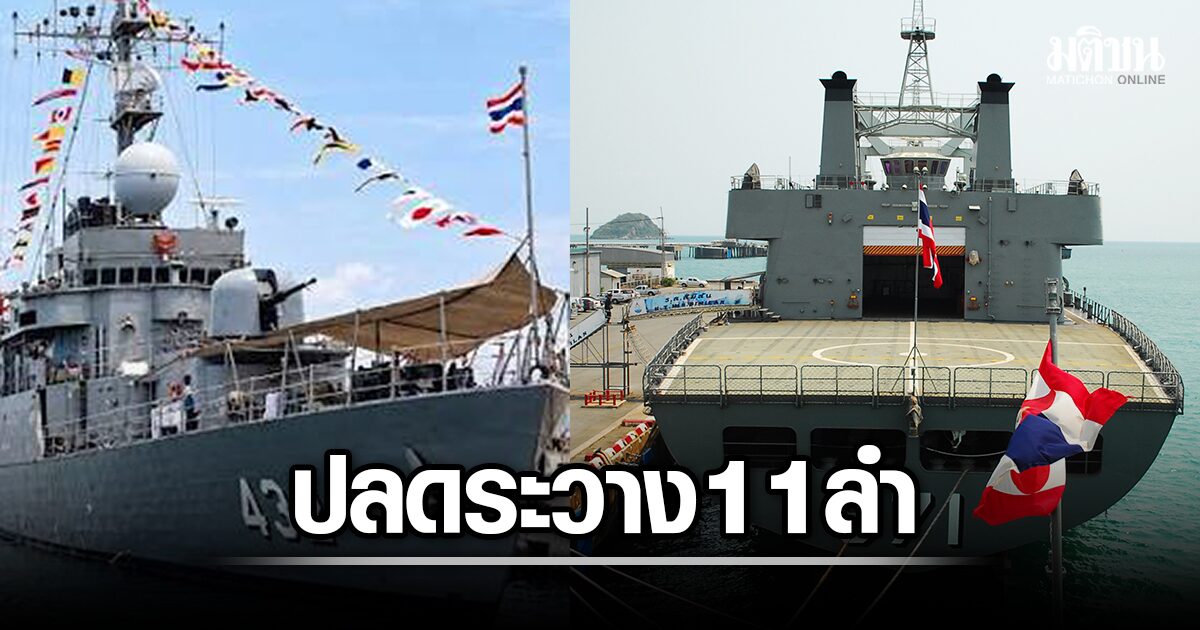 เซ็นปลดระวาง เรือกองทัพ 11 ลำ ‘คีรีรัฐ–สิมิลัน’ เกิน 50 ปี ซ่อมไม่คุ้ม เตรียมชำแหละขาย ส่งเงินคืนคลัง