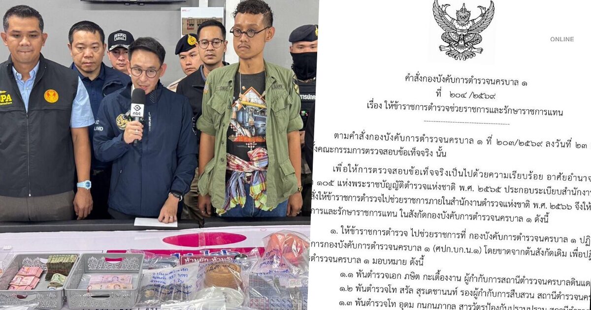 เด้งแล้ว! ผบก.น.1 เซ็น 4 เสือ สน.ดินแดง เข้ากรุ ให้ขาดจากตำแหน่ง ปมบ่อนดินแดง