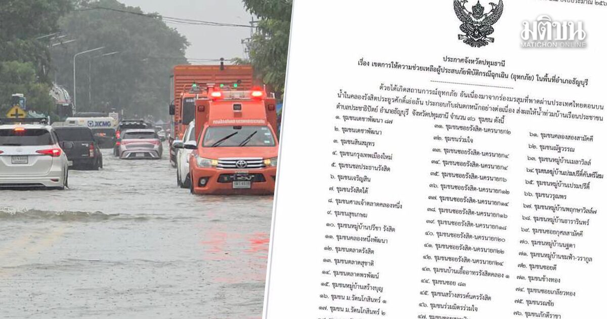 ผู้ว่าฯปทุม ประกาศ 90 ชุมชน เทศบาลนครรังสิต เป็น ‘เขตภัยพิบัติฉุกเฉิน’ น้ำท่วม