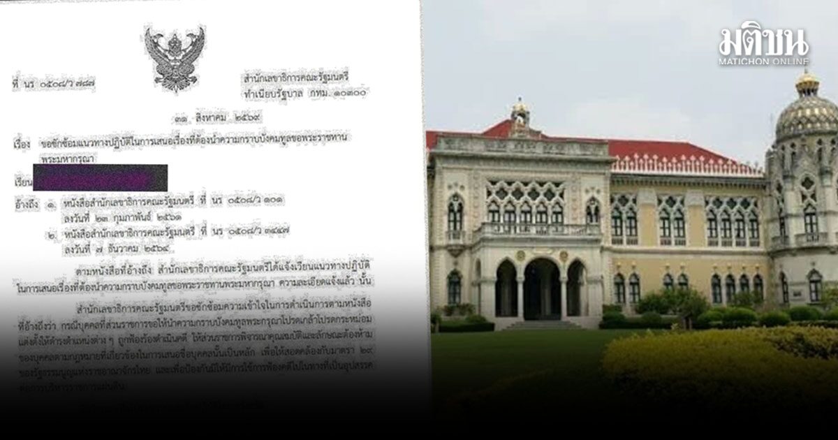สลค.ออกหนังสือเวียน ปรับ แนวปฏิบัติทูลเกล้าฯ ติดคดี-ถูกฟ้อง เปิดทางแต่งตั้ง ยึดรธน.ม.29