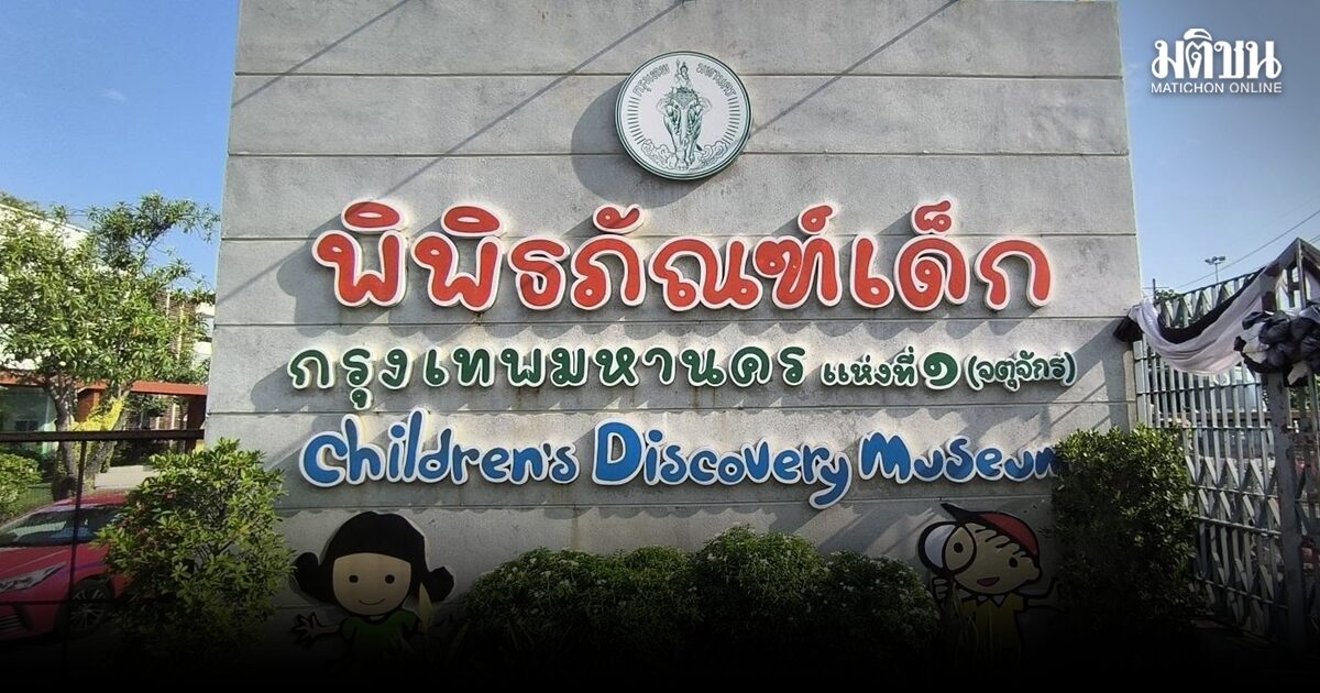 ปิดชั่วคราว พิพิธภัณฑ์เด็กฯ จตุจักร-ทุ่งครุ ตั้งแต่ 1 ต.ค.นี้ แจง อยู่ระหว่างจัดหาผู้รับจ้างใหม่