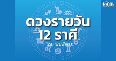 ดาวกับดวงวันศุกร์ที่ 25 กันยายน 2569