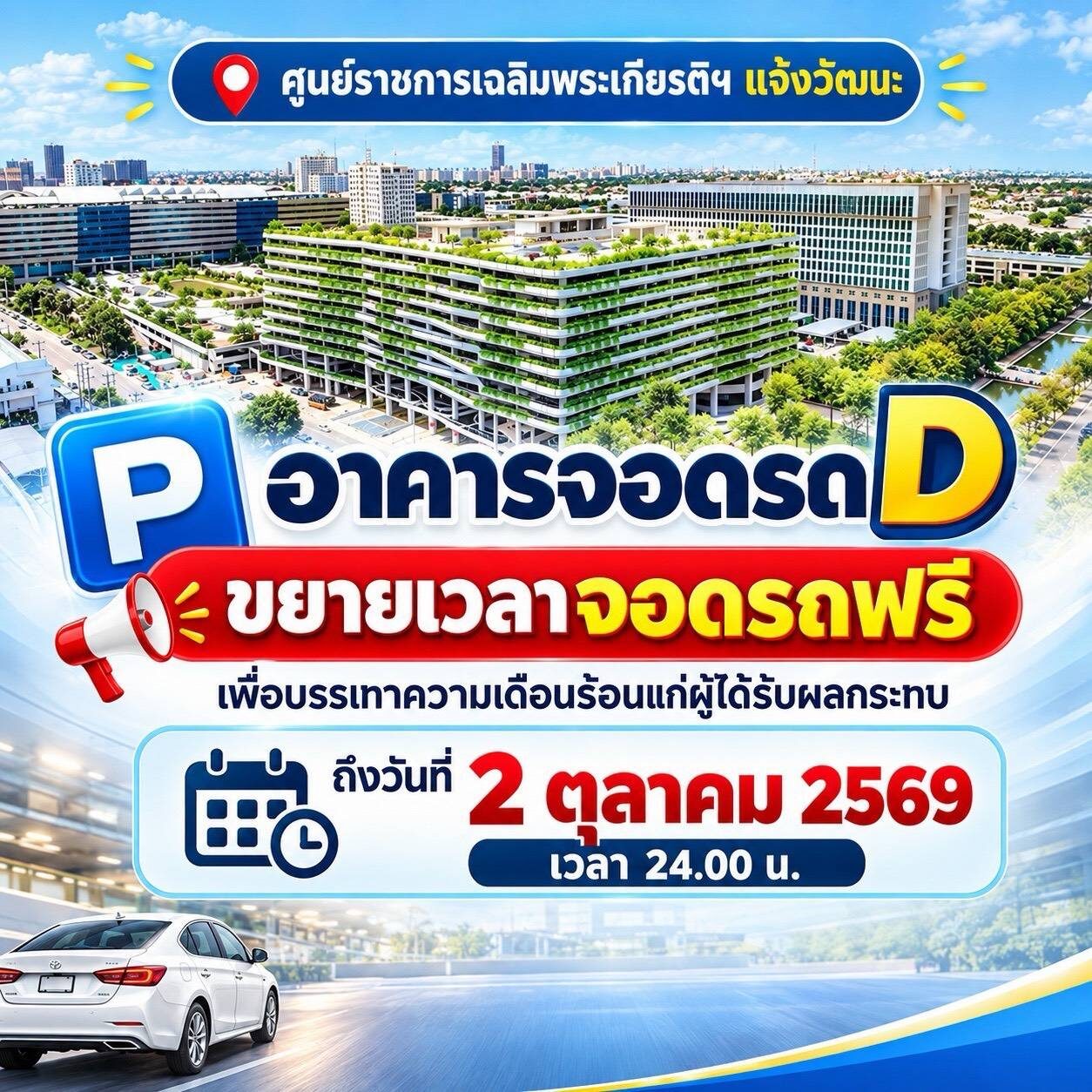 ศูนย์ราชการฯ