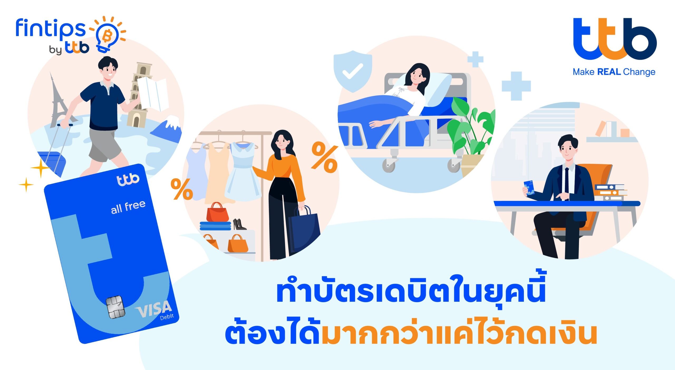 ทีทีบี ฟินทิป ถอดรหัส “บัตรเดบิต” ใช้อย่างไรให้คุ้ม? อย่าแค่กดเงิน! เพราะทุกการใช้จ่ายช่วยให้การเงินดีขึ้นได้