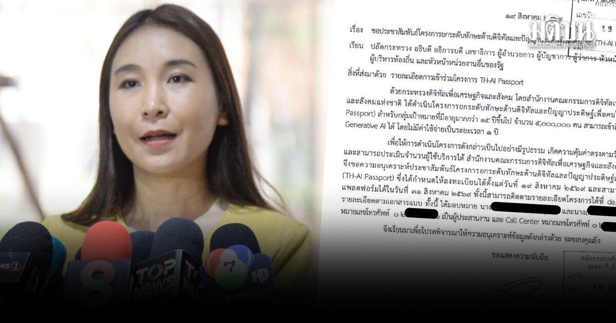 ศิริกัญญา แฉเอกสาร รัฐเกณฑ์ขรก. ดันโครงการ TH-AI Passport ถามแบบนี้ Conflict of Interest ไหม?
