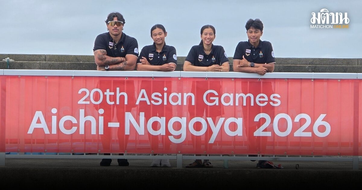 ทัพโต้คลื่นไทยสุดฟิตพร้อมลุยเอเชี่ยนเกมส์ ตั้งเป้าวันแรกต้องเกาะกลุ่มผู้นำ
