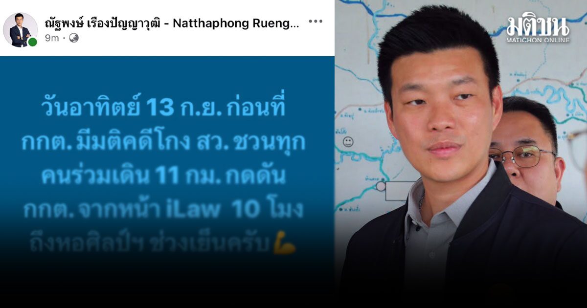 เท้ง นัด 13 ก.ย. 10 โมงเช้า ชวนเดิน 11 กม. ยื่นส่งเสียงกดดัน กกต. ฟันคดีโกง สว.