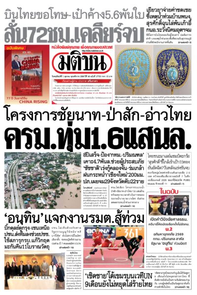 หน้า 1 หนังสือพิมพ์มติชน วันนี้ หน้า 1