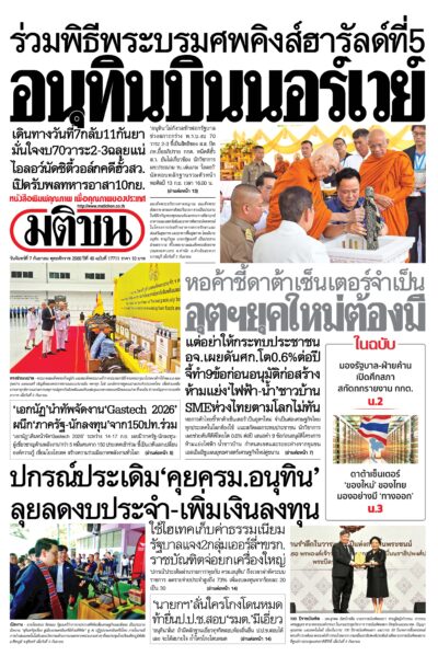 หน้า 1 หนังสือพิมพ์มติชน วันนี้