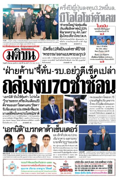 หน้า 1 หนังสือพิมพ์มติชน วันนี้