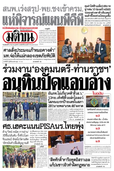 หน้า 1 หนังสือพิมพ์มติชน วันนี้