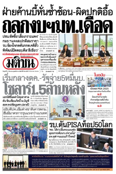 หน้า 1 หนังสือพิมพ์มติชน วันนี้ หน้า 1
