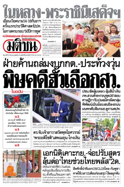 หน้า 1 หนังสือพิมพ์มติชน วันนี้