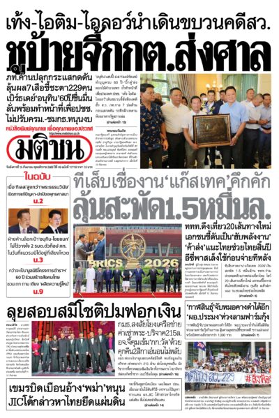 หน้า 1 หนังสือพิมพ์มติชน วันนี้