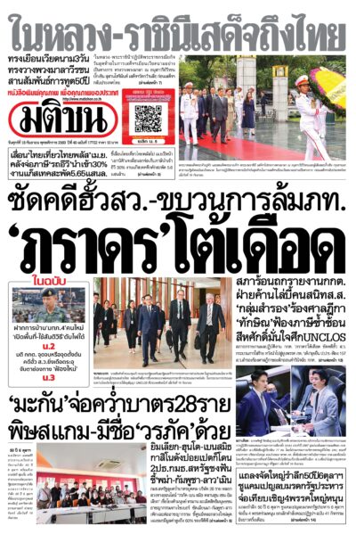 หน้า 1 หนังสือพิมพ์มติชน วันนี้ หน้า 1
