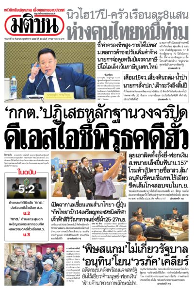 หน้า 1 หนังสือพิมพ์มติชน วันนี้