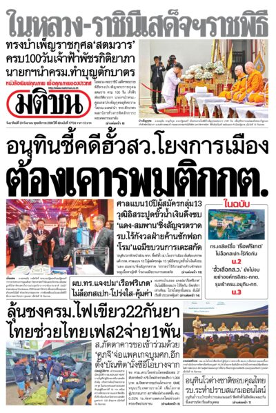 หน้า 1 หนังสือพิมพ์มติชน วันนี้