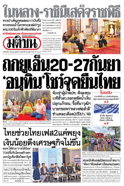 หน้า 1 หนังสือพิมพ์มติชน วันนี้