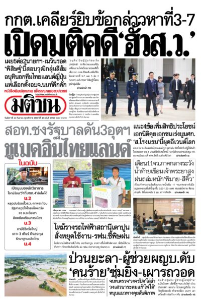 หน้า 1 หนังสือพิมพ์มติชน วันนี้