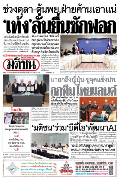 หน้า 1 หนังสือพิมพ์มติชน วันนี้