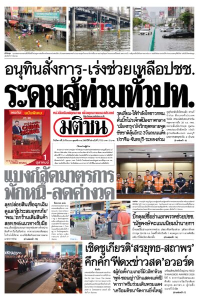 หน้า 1 หนังสือพิมพ์มติชน วันนี้