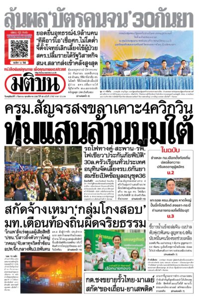 หน้า 1 หนังสือพิมพ์มติชน วันนี้