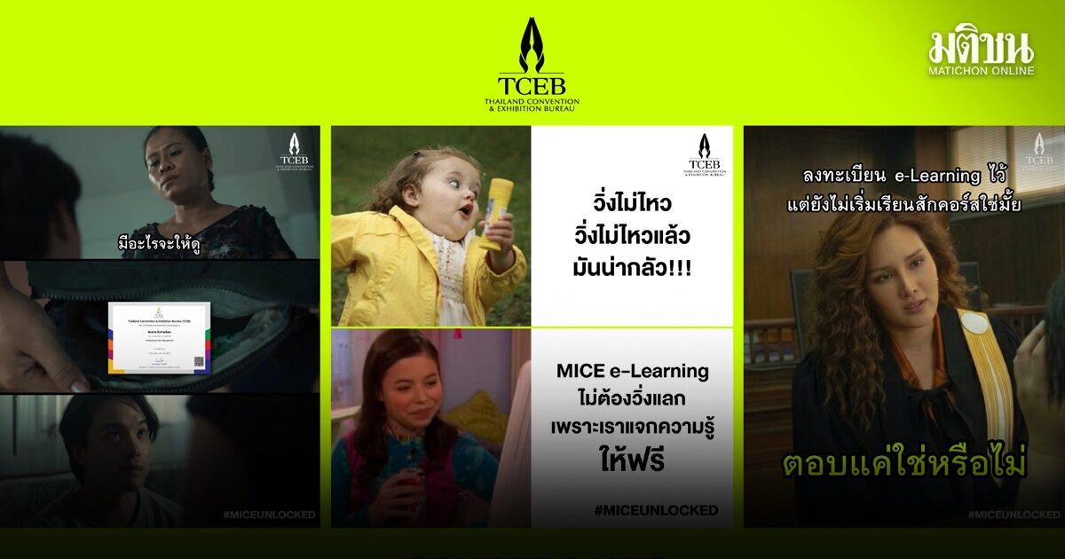 ‘ทีเส็บ’ พลิกโฉมการสื่อสารภาครัฐ ดึง ‘มีม-ไวรัลดัง’ ปลุกกระแส e-Learning
