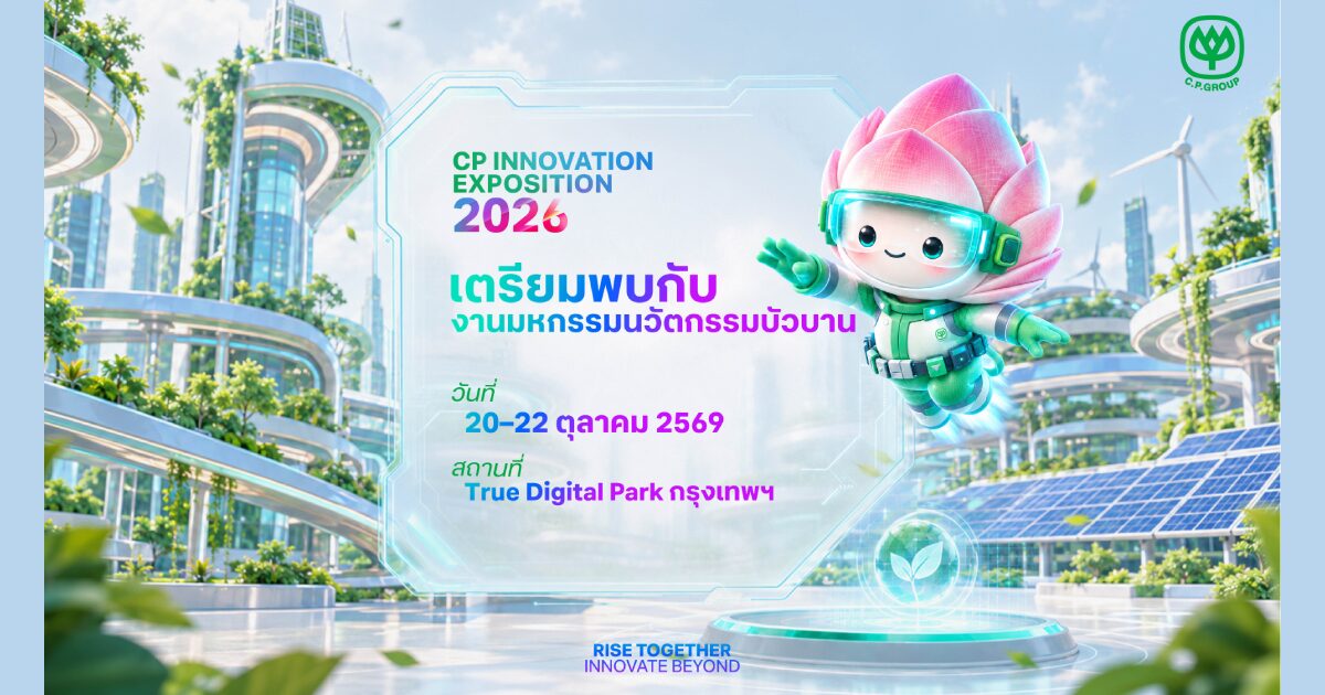 เครือซีพีชวนสัมผัสโลกอนาคต เปิดเวที “CP Innovation Exposition 2026”