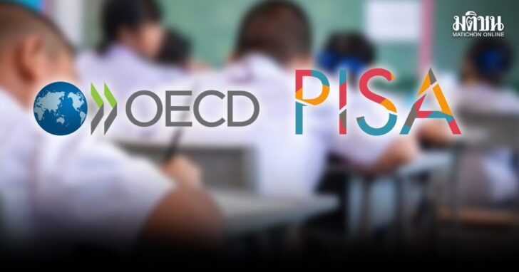 OECD-PISA 2025 ขณะที่ทางการไทยกำลังขับเคลื่อน