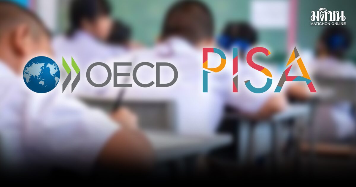 OECD-PISA 2025 ขณะที่ทางการไทยกำลังขับเคลื่อน