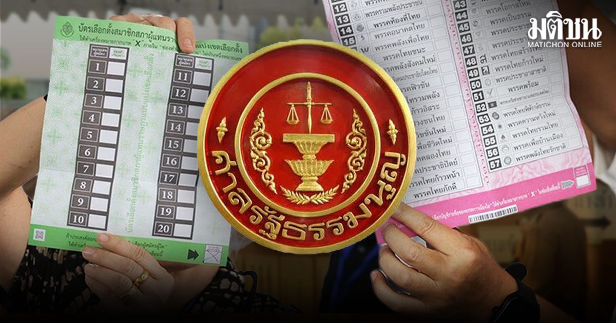 เลือกตั้งไม่โมฆะ !! ศาลรธน. ชี้บาร์โค้ด-คิวอาร์โค้ด บัตรเลือกตั้ง สืบค้นไม่ได้ มีข้อดีป้องกันทุจริต