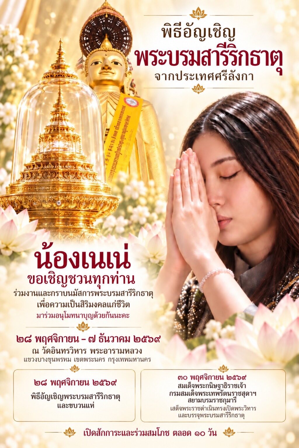 “น้องเนเน่” ชวนร่วมมหาบุญ สักการะพระบรมสารีริกธาตุ วัดอินทรวิหาร