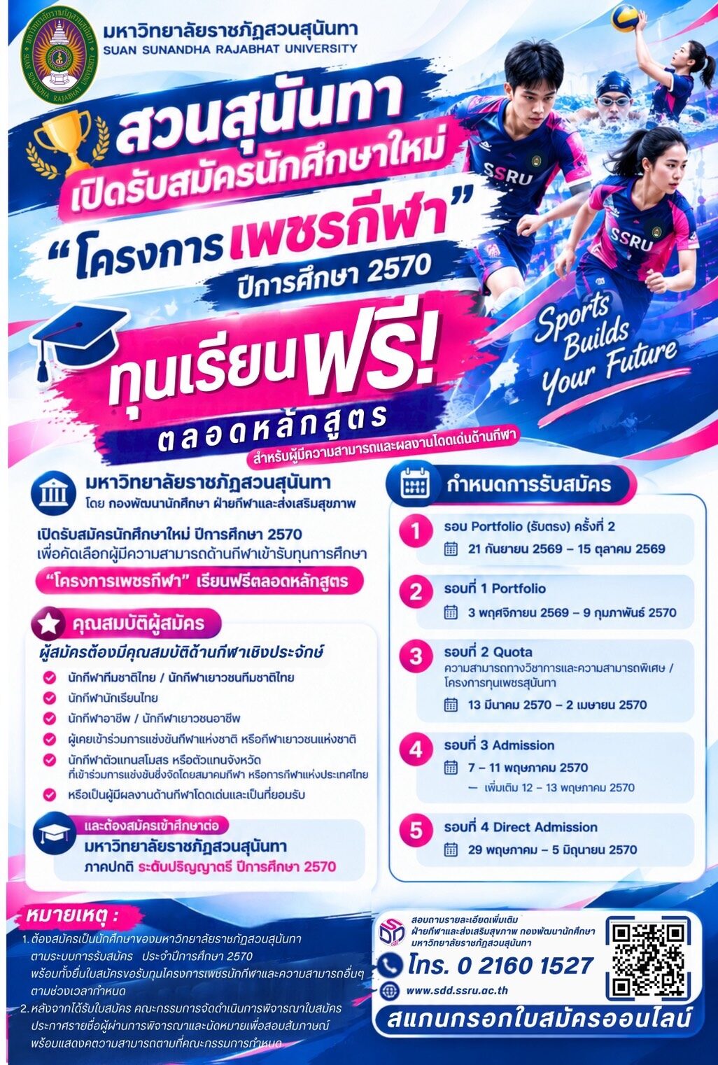 “สวนสุนันทา” เปิดสนามล่าฝัน! รับ “เพชรกีฬา” ปี 2570 ทุนเรียนฟรีตลอดหลักสูตร