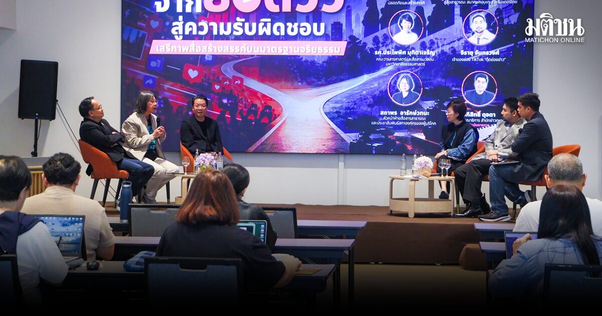 ราชดำเนินเสวนาเปิดเวที ‘จากยอดวิวสู่ความรับผิดชอบ’ ชี้ต้องกำกับแพลตฟอร์ม