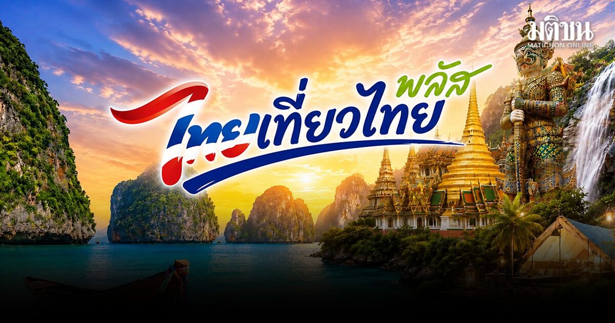 เปิดเงื่อนไข ไทยเที่ยวไทยพลัส จำกัด 1 ล้านสิทธิ รัฐช่วยจ่ายอะไรบ้าง ลงทะเบียนวันไหน