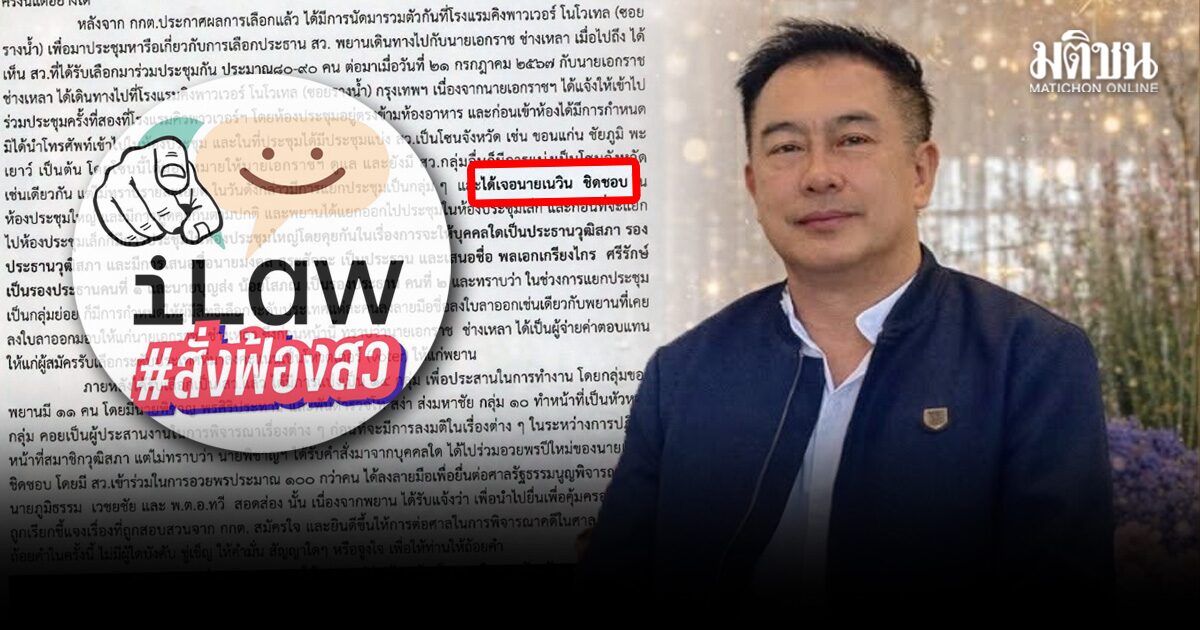 ไอลอว์ เปิดต่อ คำให้การ อัษฎางค์ แสวงการ พยานฮั้วส.ว. รับเจอ เนวิน ในห้องประชุมใหญ่พลูแมนฯ
