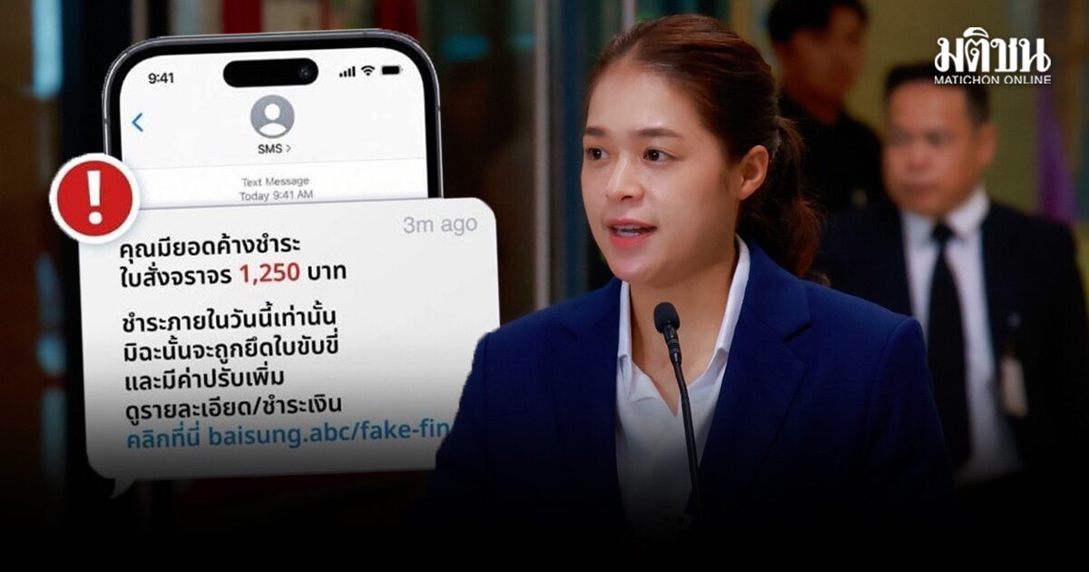 เตือน SMS มิจฉาชีพ อ้างมีใบสั่งจราจรค้างชำระ ตุ๋นกดลิงก์-กรอกข้อมูล ย้ำดูใบสั่งผ่านแอพพ์รัฐเท่านั้น